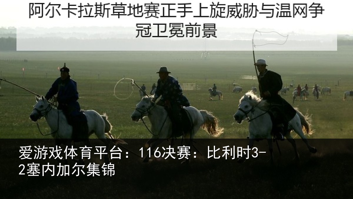 爱游戏体育平台：116决赛：比利时3-2塞内加尔集锦