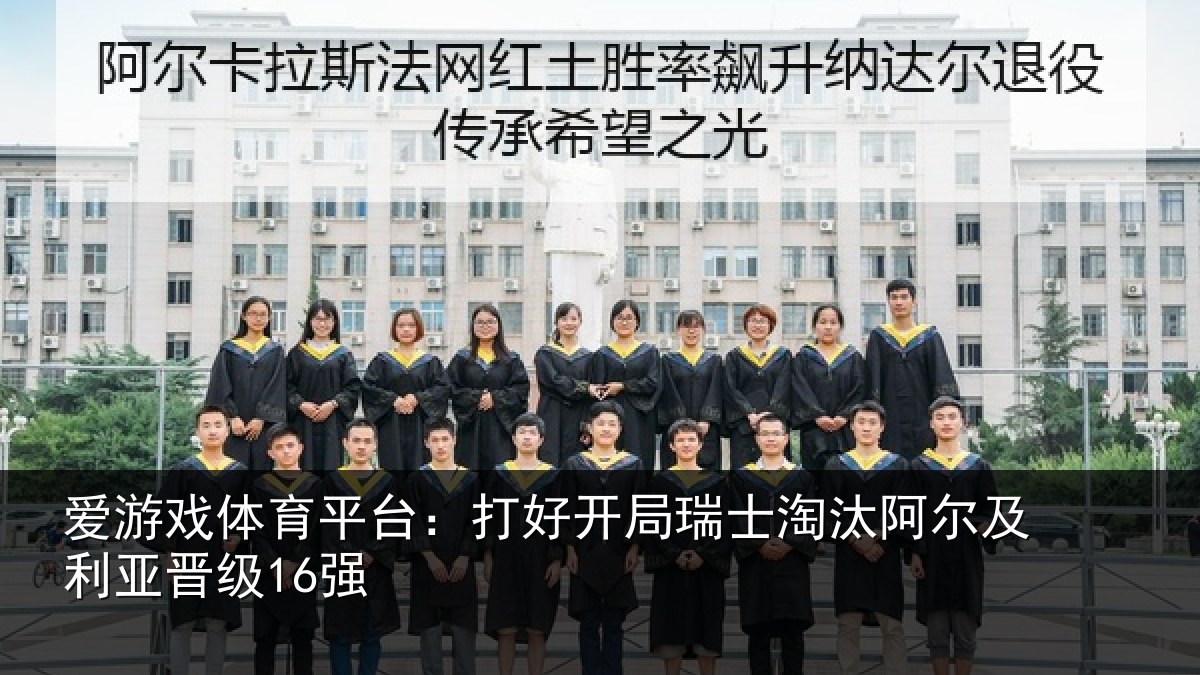 爱游戏体育平台：打好开局瑞士淘汰阿尔及利亚晋级16强