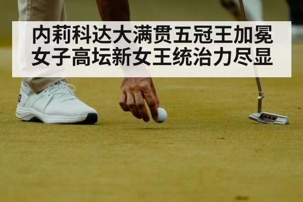 内莉科达大满贯五冠王加冕女子高坛新女王统治力尽显