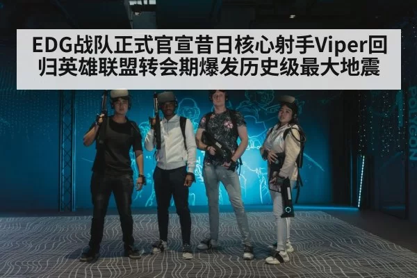 EDG战队正式官宣昔日核心射手Viper回归英雄联盟转会期爆发历史级最大地震