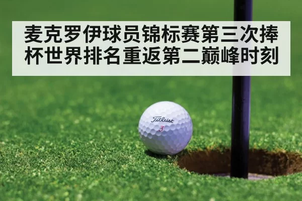 麦克罗伊球员锦标赛第三次捧杯世界排名重返第二巅峰时刻