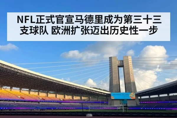 NFL正式官宣马德里成为第三十三支球队 欧洲扩张迈出历史性一步